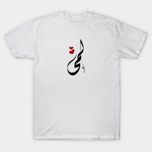 Lama Arabic name لمى T-Shirt